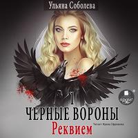 Ульяна Соболева. Черные Вороны 1. Реквием