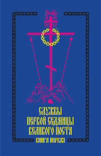 Службы первой седмицы Великого поста. Книга первая