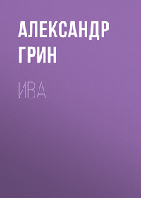 Александр Грин. Ива