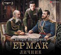Игорь Валериев. Ермак. Личник