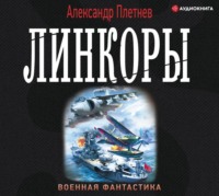 Александр Плетнёв. Линкоры