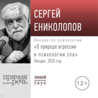 Сергей Ениколопов. Лекция «О природе агрессии и психологии зла»