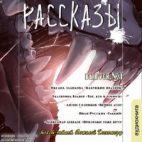 Оксана Залилова. Рассказы 1