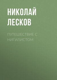 Николай Лесков. Путешествие с нигилистом
