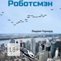 Людвиг Герхард. Роботсмэн. Роман из будущего