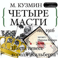 Михаил Кузмин. Четыре масти. Шесть невест короля Жильберта