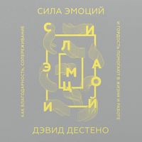 Сила эмоций