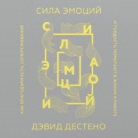 Дэвид Дестено. Сила эмоций