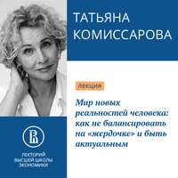 Татьяна Комиссарова. Мир новых реальностей человека: как не балансировать на «жердочке» и быть актуальным