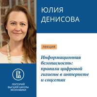 Юлия Денисова. Информационная безопасность: правила цифровой гигиены в интернете и соцсетя