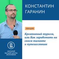 Константин Гаранин. Креативный туризм, или Как заработать на своем таланте и путешествиях