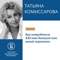 Татьяна Комиссарова. Как потребитель XXI века диктует нам новый маркетинг