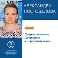 Александра Постовалова. Профессиональное сообщество в социальных сетях
