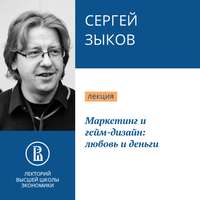 Сергей Зыков. Маркетинг и гейм-дизайн: любовь и деньги