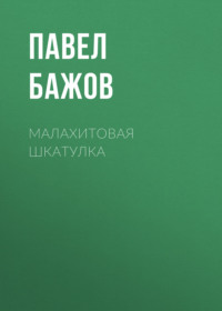 Малахитовая шкатулка