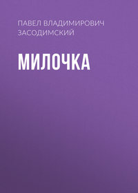 Павел Владимирович Засодимский. Милочка