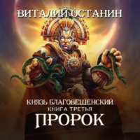 Виталий Останин. Пророк