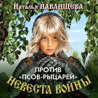 Наталья Павлищева. Против «псов-рыцарей»