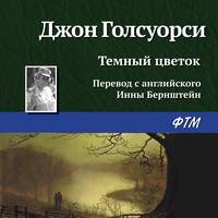 Джон Голсуорси. Темный цветок