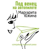 . Под венец на автопилоте