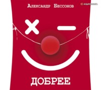 Александр Бессонов. Добрее