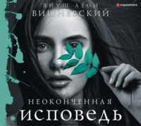Януш Леон Вишневский. Неоконченная исповедь