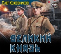 Олег Кожевников. Великий князь