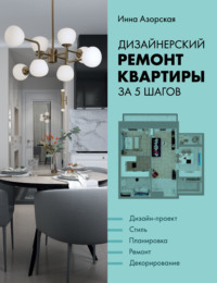 Дизайнерский ремонт квартиры за 5 шагов