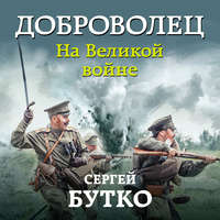 Сергей Бутко. Доброволец. На Великой войне