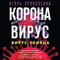 Игорь Прокопенко. Коронавирус. Вирус-убийца