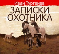 Иван Тургенев. Записки охотника