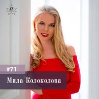 Мила Колоколова. Женский взгляд на инвестиции - финансовая свобода и портфель с доходностью 60% годовых.