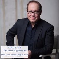 Вадим Курилов. Природный голос личного бренда и общение на уровне смыслов. Как говорить, чтобы тебя слышали.
