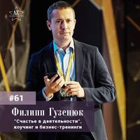 Филипп Гузенюк. Счастье в деятельности.