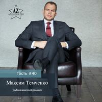 Максим Темченко. Богатые откладывают деньги, чтобы приумножить, бедные, чтобы потратить