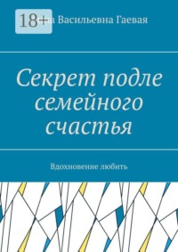 Секрет подле семейного счастья. Вдохновение любить
