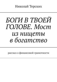 Боги в твоей голове. Мост из нищеты в богатство. Рассказ о финансовой грамотности