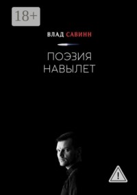 Поэзия Навылет