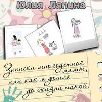 . Записки многодетной мамы, или Как я дошла до жизни такой