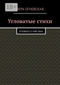 Угловатые стихи. Угловато о чувствах