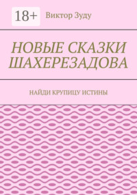 Новые сказки Шахерезадова. Найди крупицу истины