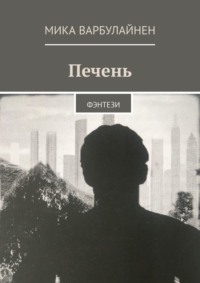 Печень. Фэнтези