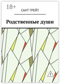 Родственные души
