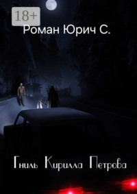 Гниль Кирилла Петрова