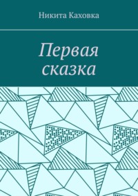 Первая сказка