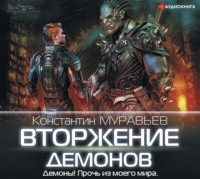 Константин Муравьёв. Вторжение демонов