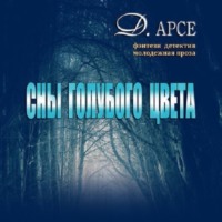 Доминика Арсе. Сны голубого цвета