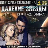 Виктория Свободина. Далекие звезды 2. Выбор