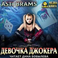 Asti Brams. Девочка Джокера