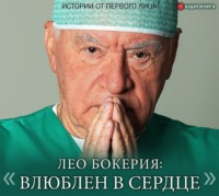 Лео Бокерия. Лео Бокерия: «Влюблен в сердце». Истории от первого лица